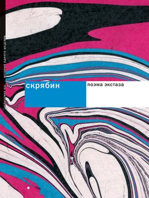 cover image of Скрябин. Поэма экстаза